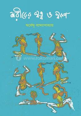 শরীরের স্বত্ব ও স্বরূপ image