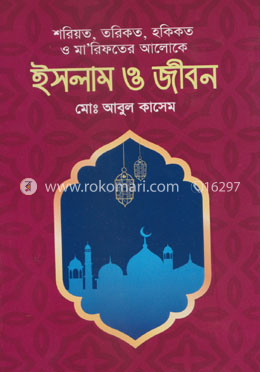 শরিয়ত, তরিকত, হকিকত ও মা’রিফতের আলোকে ইসলাম ও জীবন image