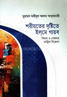 শরীয়তের দৃষ্টিতে ইলমে গায়ব