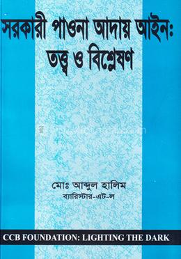 সরকারী পাওনা আদায় আইন: তত্ত্ব ও বিশ্লেষণ image