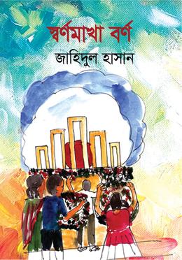 স্বর্ণমাখা বর্ণ