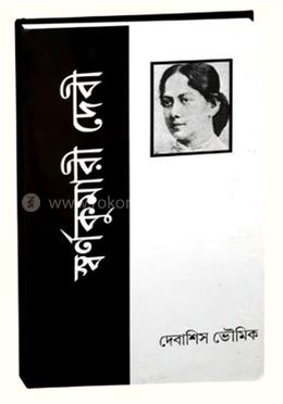 স্বর্ণকুমারী দেবী