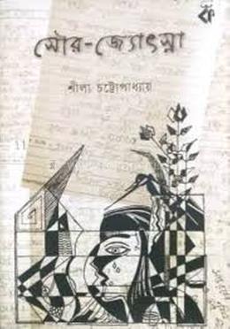 সৌর-জ্যোৎস্না