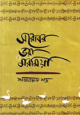 সরোবর ভরা মরমিয়া image