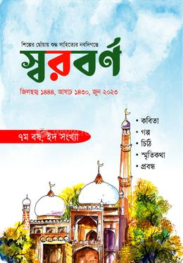 স্বরবর্ণ ইদ সংখ্যা image