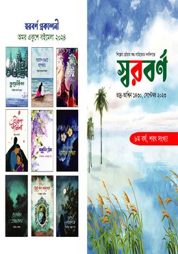 স্বরবর্ণ শরৎ সংখ্যা image