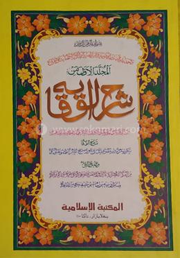 শরহে বেকায়া شرح الوقاية-الجزء الاول  - ১ম খণ্ড (আরবি) 