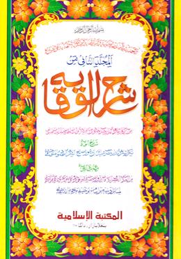 শরহে বেকায়া شرح الوقاية-الجزء الثاني - ২য় খণ্ড (আরবি) image