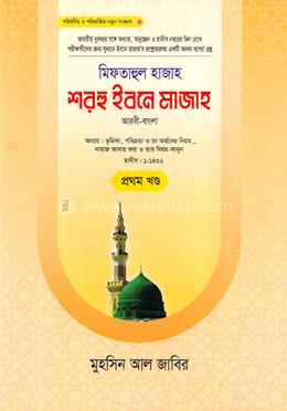 শরহে ইবনে মাজাহ