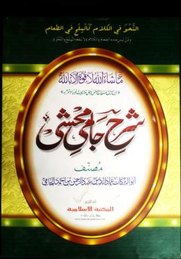 শরহে জামী شرح جامى  - (মতন) 