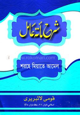 শরহে মিয়াতে আমেল - জামাত-নাহবেমীর 