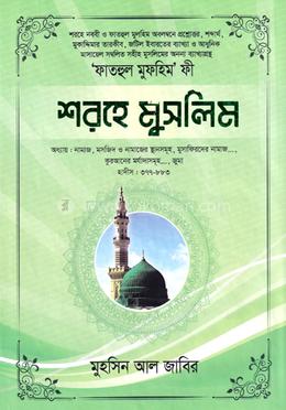 শরহে মুসলিম - ২