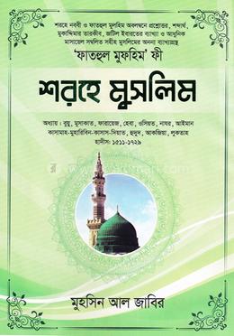 শরহে মুসলিম - ৫