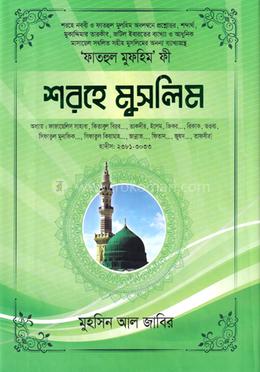 শরহে মুসলিম - ৭