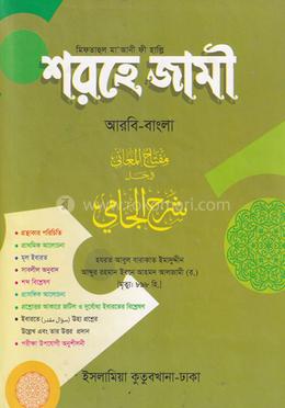 শরহেজামী শরহে জামী  - (আরবি-বাংলা)
