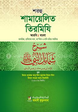 শরহু শামায়েলিত তিরমিযি (আরবি-বাংলা) তাখরিজ-তালিকাসহ - দাওরায়ে হাদিস (তাকমিল জামাত) বাংলা কিতাব