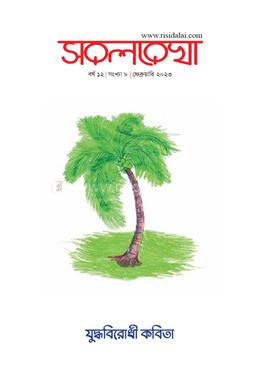 সরলরেখা বর্ষ ১২ সংখ্যা ৮