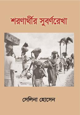 শরণার্থীর সুবর্ণরেখা