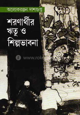 শরণার্থীর ঋতু ও শিল্প ভাবনা 