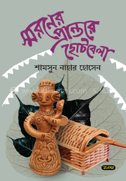 স্মরণের প্রান্তরে ছোটবেলা