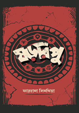 ষড়রিপু image