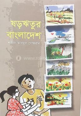 ষড়ঋতুর বাংলাদেশ