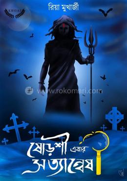 ষোড়শী এবার সত্যান্বেষ