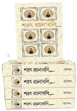 শরৎ-রচনাবলি (১-৫ খণ্ড একত্রে) image