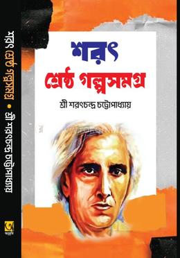 শরৎ শ্রেষ্ঠ গল্পসমগ্র 