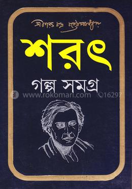 শরৎ গল্পসমগ্র image