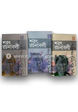 শরৎ রচনাবলী (১-৩) খণ্ড image
