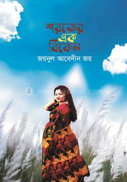 শরতের এক বিকেল image