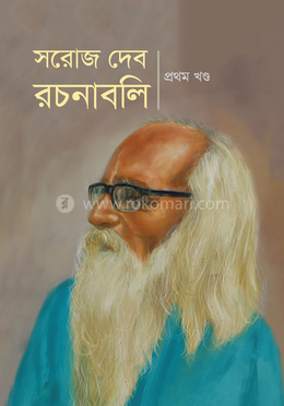 সরোজ দেব রচনাবলী প্রথম খন্ড