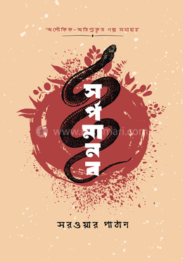 সর্পমানব image