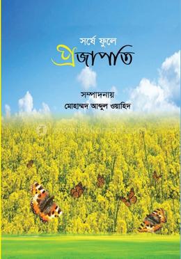 সর্ষে ফুলে প্রজাপতি