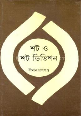 শর্ট ও শর্ট ডিভিশন