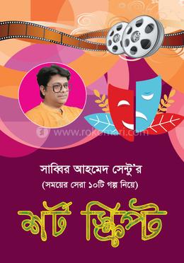 শর্ট স্ক্রিপ্ট image