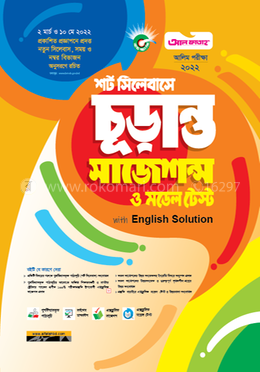 শর্ট সিলেবাসে চূড়ান্ত সাজেশন্স ও মডেল টেস্ট - with English Solution