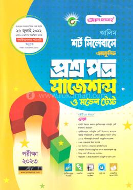 শর্ট সিলেবাসে এক্সক্লুসিভ প্রশ্নপত্র সাজেশন্স ও মডেল টেস্ট - (আলীম)