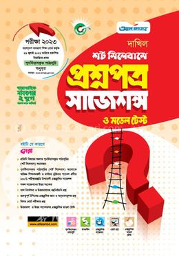 দাখিল শর্ট সিলেবাসে প্রশ্নপএ সাজেশন্স ও মডেল টেস্ট ( পরীক্ষা - ২০২৩)