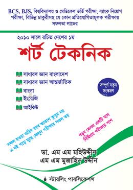 শর্ট টেকনিক এডমিশন এন্ড প্রিলি বুক - (হোয়াইট প্রিন্ট) image