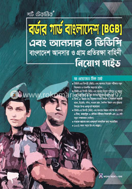 শর্ট টেকনিক বর্ডার গার্ড বাংলাদেশ এবং আনসার ও ভিডিপি নিয়োগ গাইড image