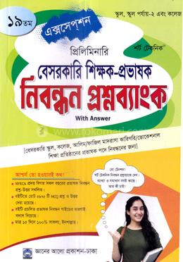  ১৯তম প্রিলিমিনারি বেসরকারি শিক্ষক - প্রভাষক নিবন্ধন প্রশ্নব্যাংক image