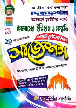 ইসলামের ইতিহাস ও সংস্কৃতি শর্ট টেকনিক সাজেশন্স - অনার্স ৩য় বর্ষ