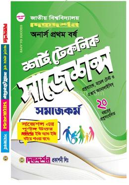 শর্ট টেকনিক সাজেশন্স সমাজকর্ম - অনার্স ১ম বর্ষ image