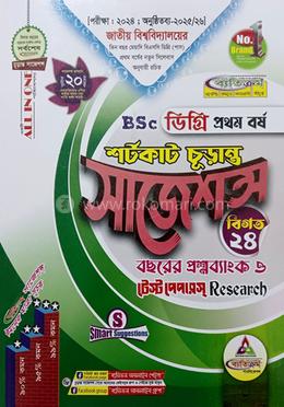 শর্টকাট চূড়ান্ত সাজেশন্স BSC ডিগ্রি - প্রথম বর্ষ