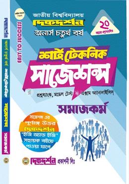  সমাজকর্ম অনার্স ৪র্থ বর্ষ শর্ট টেকনিক সাজেশন্স
