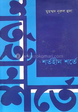 শর্তহীন শর্তে