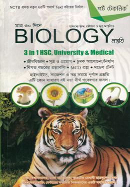 শর্টটেকনিক মাত্র ৩০ দিনে বায়োলজি প্রস্তুতি - ১ম খণ্ড image