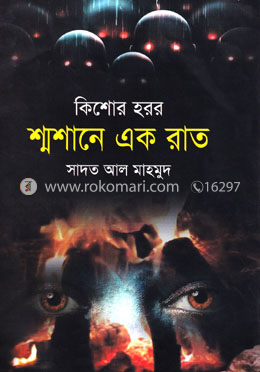 শ্মশানে এক রাত image